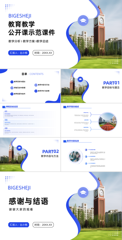 学校实景教育教学公开课示范课件PPT 模板ID：67988