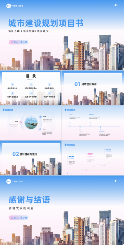 商务实景城市建设规划项目书PPT 模板ID：67997