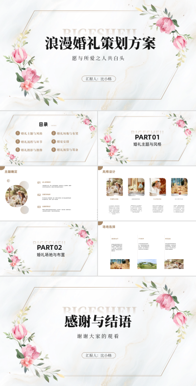 水彩鲜花浪漫婚礼策划方案PPT 模板ID:68013