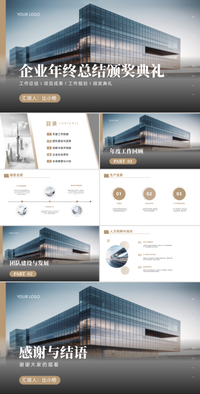 商务实景企业年终总结颁奖典礼PPT 模板ID:68014