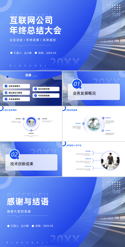 商务实景互联网公司年终总结大会PPT 模板ID：68015