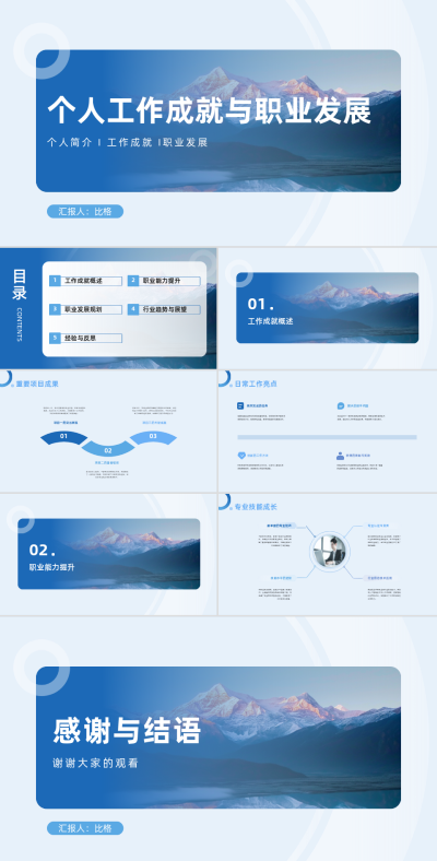 商务实景个人工作成就与职业发展PPT 模板ID:68019