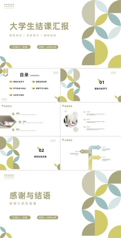 简约清新大学生结课汇报PPT 模板ID：68022
