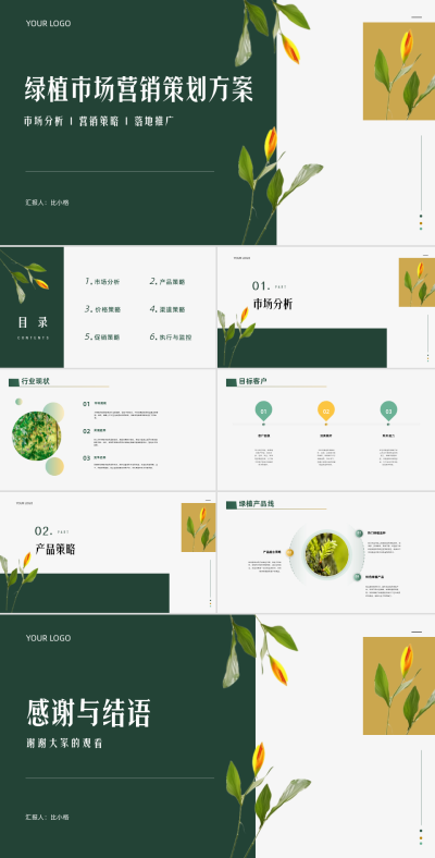 植物实景绿植市场营销策划方案PPT 模板ID:68024
