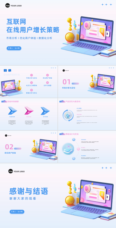 3D卡通互联网在线用户增长策略PPT 模板ID：68026