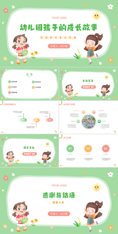 可爱幼儿早教教学PPT 模板ID:68030
