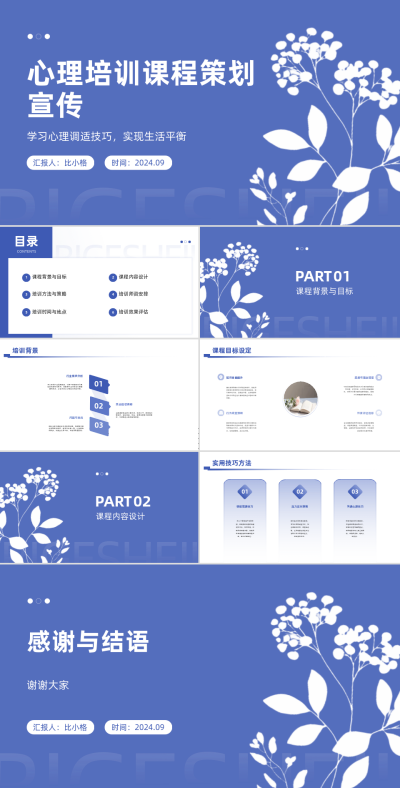 心理培训课程策划PPT 模板ID：68045