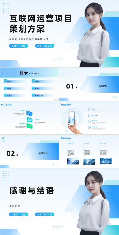 互联网运营项目策划PPT 模板ID：68046