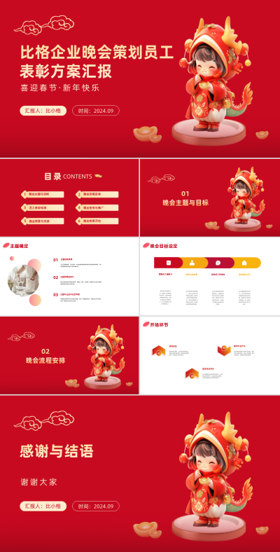 企业晚会策划汇报PPT 模板ID:68058