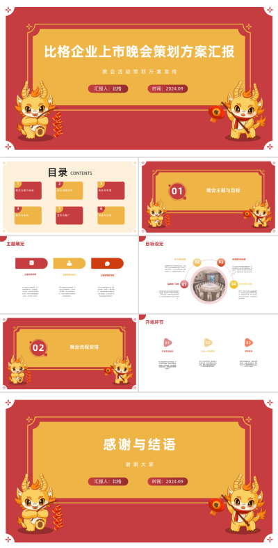 企业上市晚会策划方案PPT 模板ID：68057