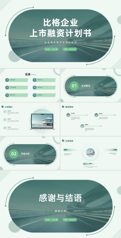 企业上市融资计划书PPT 模板ID:68055