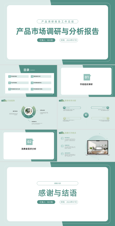 市场调研分享报告PPT 模板ID：68054