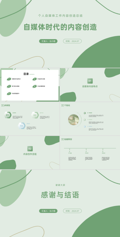 自媒体时代工作内容创造总结PPT 模板ID:68050