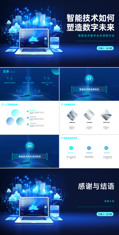 智能技术未来研讨会PPT 模板ID：68072