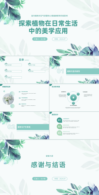 植物美学宣传PPT 模板ID:68071