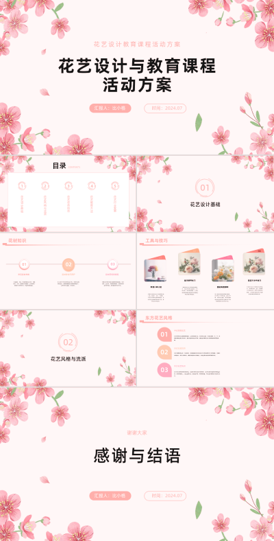 花艺设计教育课程方案PPT 模板ID：68070