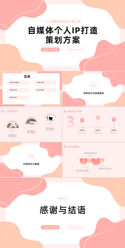 自媒体个人IP策划方案PPT 模板ID：68068