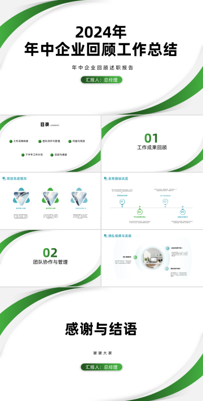 年中企业工作总结PPT 模板ID:68084