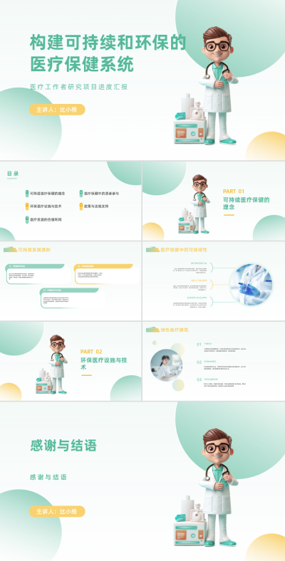 可持续环保医疗保健系统构建PPT 模板ID：68079