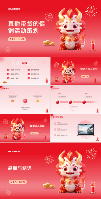 直播带货促销活动宣传PPT 模板ID：68112