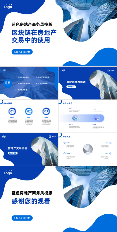 房地产区块链介绍PPT 模板ID：68111