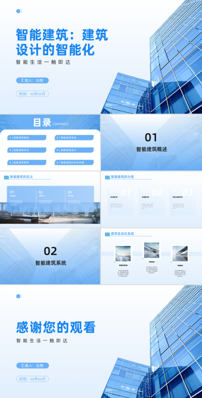 智能建筑宣传PPT 模板ID:68105