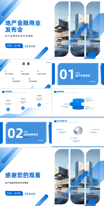 地产金融商业发布会PPT 模板ID:68103