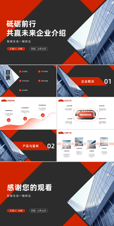 企业介绍宣传PPT 模板ID:68102