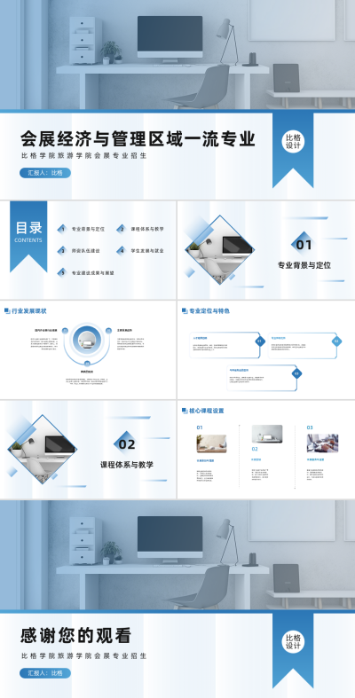 大学专业会展经济与管理区域介绍PPT 模板ID：68101