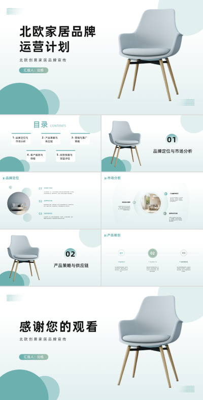 北欧家具品牌运营策划PPT 模板ID:68099