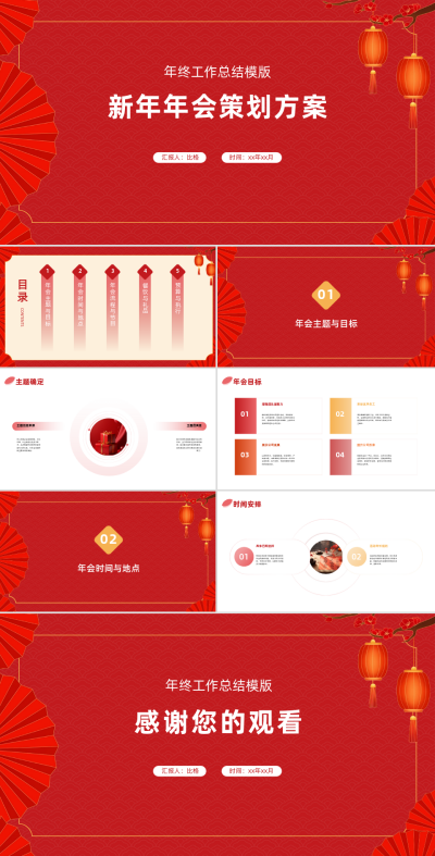 新年年会策划方案PPT 模板ID：68093