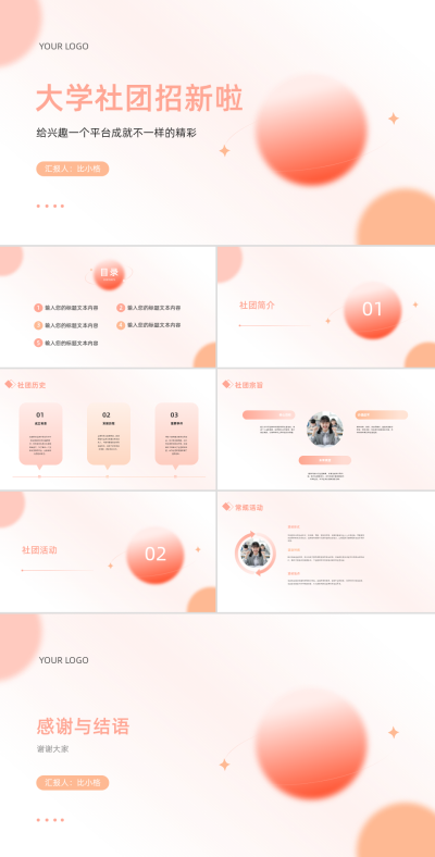 校园大学社团招新PPT 模板ID：68104
