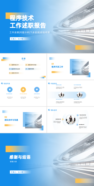 商务实景程序技术工作述职报告PPT 模板ID：68106