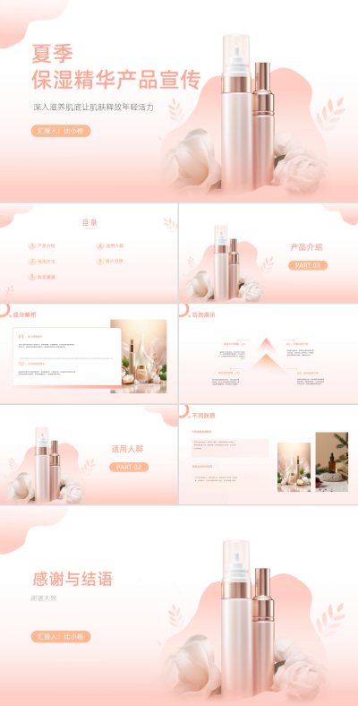 美容美妆夏季保湿精华产品宣传PPT 模板ID:68116
