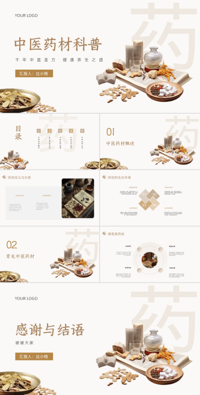 中医药材科普PPT 模板ID:68117