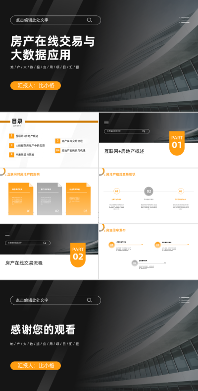 房产交易与大数据应用分析PPT 模板ID:68138