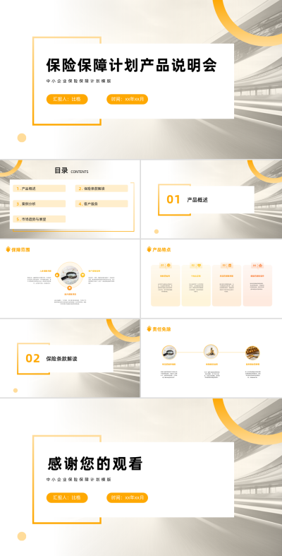 保险保障计划说明会PPT 模板ID:68136
