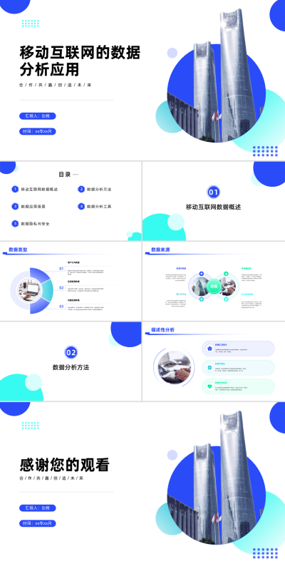 移动互联网数据分析PPT 模板ID:68135