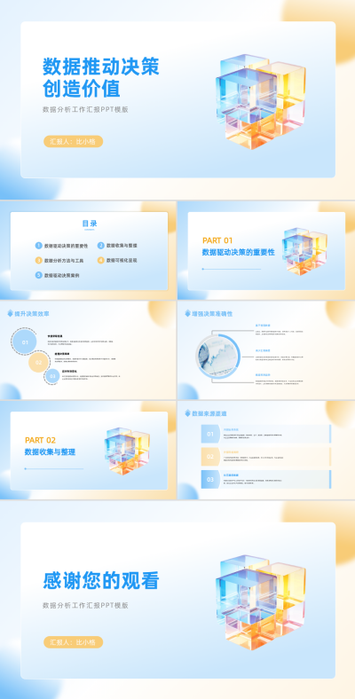数据推动决策汇报PPT 模板ID:68132