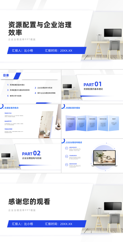 资源配置与企业治理效率分析PPT 模板ID:68128