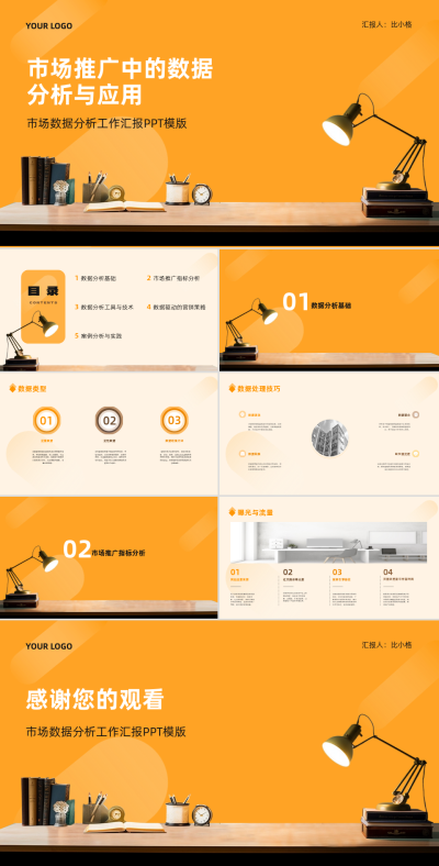 市场推广数据分析应用PPT 模板ID:68124
