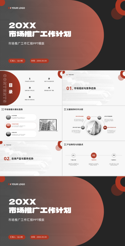 市场推广工作计划PPT 模板ID:68122