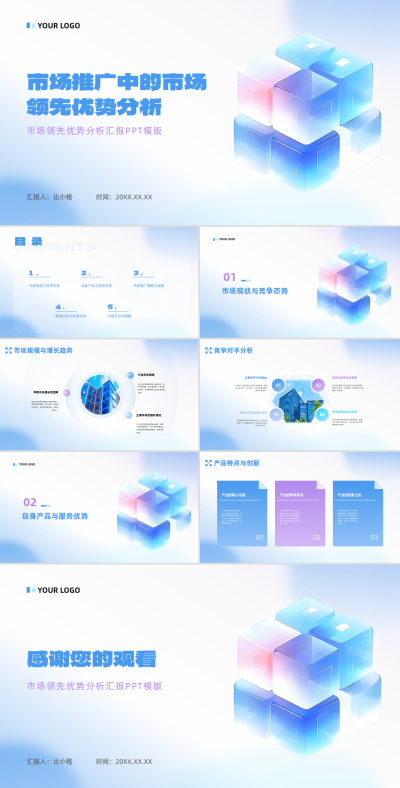 市场推广优势分析PPT 模板ID:68118