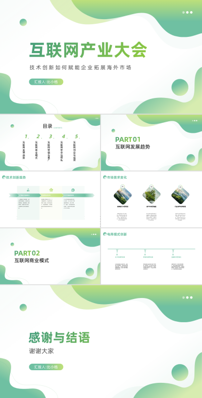 科技企业互联网产业大会PPT 模板ID:68123