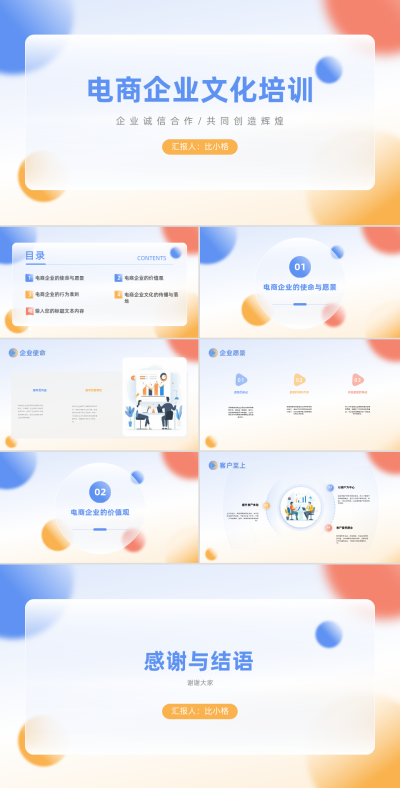 扁平商务电商企业文化培训PPT 模板ID:68129