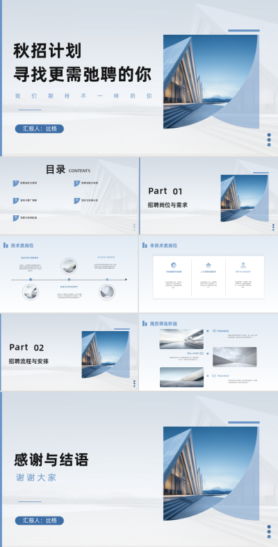 秋招计划寻找更驰骋的你招聘PPT 模板ID:68137