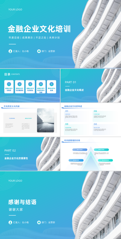 金融企业文化培训年度总结PPT 模板ID：68141