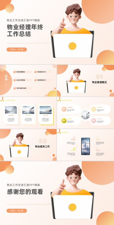 物业经理工作报告PPT 模板ID:68163