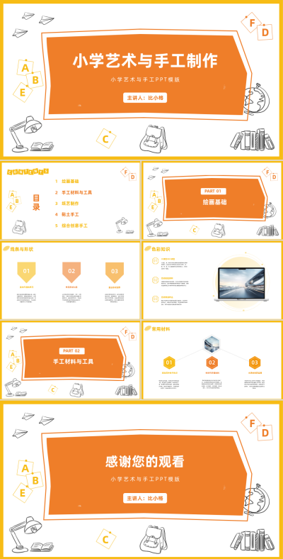 小学手工制作宣传PPT 模板ID:68162