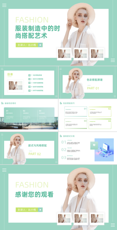 服装制造搭配艺术宣传PPT 模板ID:68160